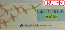 ホテル日航(大阪・成田・千歳　他)ギフトチェック　1,000円