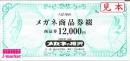 メガネの相沢　メガネ商品券綴12,000円分(1,000円券12枚)