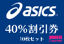 【大特価】アシックス株主様ご優待40%割引券(asics) 10枚セット　2025年3月31日まで