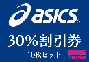 【大特価】アシックス株主様ご優待30%割引券(asics) 10枚セット　2025年3月31日まで