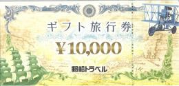 郵船トラベル旅行券　10000円