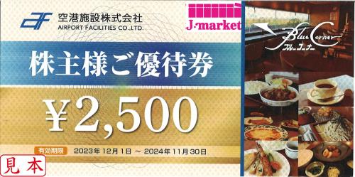 空港施設株主優待 羽田空港 ブルーコーナー UC店 食事券2,500円 2024年