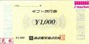 【大特価】東武観光　ギフト旅行券　1000円