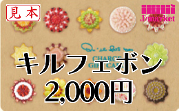 【番号通知販売も可能】キルフェボン　チャージギフトカード　2,000円