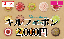 【番号通知販売も可能】キルフェボン　チャージギフトカード　2,000円