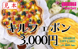 【番号通知販売も可能】キルフェボン　チャージギフトカード　3,000円