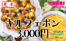 【番号通知販売も可能】キルフェボン　チャージギフトカード　3,000円