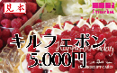 【番号通知販売も可能】キルフェボン　チャージギフトカード　5,000円