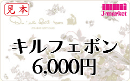 【番号通知販売も可能】キルフェボン　チャージギフトカード　6,000円