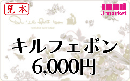 【番号通知販売も可能】キルフェボン　チャージギフトカード　6,000円