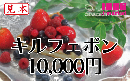 【番号通知販売も可能】キルフェボン　チャージギフトカード　10,000円