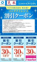 eyecity アイシティ コンタクトレンズ割引クーポン30%3枚セット 2025年11月30日