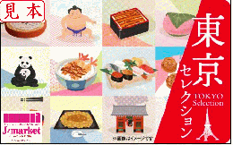 【伊藤忠食品ギフトカード】東京セレクションカード 5000円