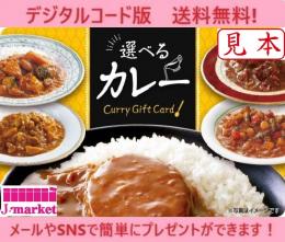 【伊藤忠食品ギフトカード】選べるカレーギフトカード　1,100円(デジタルコード版)