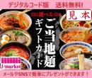 【伊藤忠食品ギフトカード】選べるご当地麺カード 1,000円(デジタルコード版)