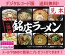 【伊藤忠食品ギフトカード】ご当地銘店ラーメンギフトカード 3000円(デジタルコード版)