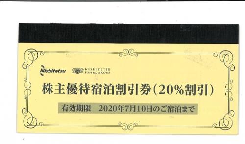 西日本鉄道 西鉄 株主優待宿泊割引券 20%割引 1冊10枚綴り（株主優待券 