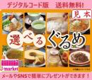 【伊藤忠食品ギフトカード】選べるぐるめカード　1,500円(デジタルコード版)