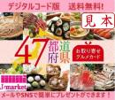 【伊藤忠食品ギフトカード】47都道府県の選べるお取り寄せグルメカード 5500円(デジタルコード版)