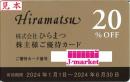 ひらまつ株主様ご優待カード 20%割引カード　有効期限:2025年6月30日