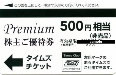 【買取不可】パーク24 株主優待券 (タイムズチケット) 500円の価格・金額（買取）ならJ・マーケット