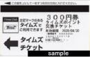 【買取不可】パーク24 株主優待券 (タイムズチケット)　300円