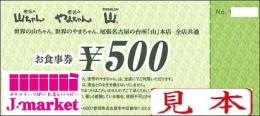 世界の山ちゃん食事券　500円