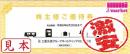  【大特価】三重交通/名阪近鉄バス共通路線バス 乗車券2枚入り優待券冊子 24/6/30