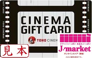 Toho 東宝 シネマズギフトカード 5000円 レジャー券 チケット の高価買取 換金 金券 チケットショップ J マーケット