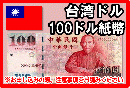 台湾ドル(TWD)　100ドル紙幣