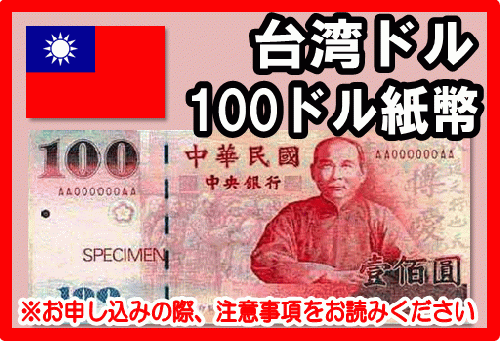 台湾ドル(TWD) 100ドル紙幣の価格・金額（買取）ならJ・マーケット