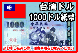 台湾ドル(TWD)　1000ドル紙幣