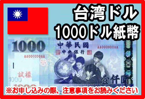 台湾ドル(TWD) 1000ドル紙幣の価格・金額（買取）ならJ・マーケット