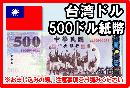 台湾ドル(TWD)　500ドル紙幣