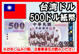 台湾ドル(TWD)　500ドル紙幣