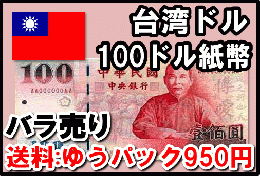 台湾ドル(TWD)　100ドル紙幣 (バラ売り:1～20枚まで) 【※送料:ゆうパック950円】