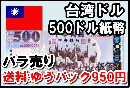台湾ドル(TWD)　500ドル紙幣 (バラ売り:1～20枚まで) 【※送料:ゆうパック950円】