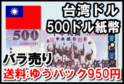台湾ドル(TWD) 500ドル紙幣 (バラ売り:1～20枚まで) 【※送料:ゆう ...