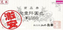【大特価】スーパー丸幸　藤岡　富岡　商品券1,000円