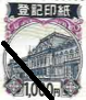 登記印紙  額面1,000円