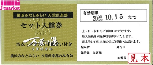 【限定20%off】万葉倶楽部 みなとみらい入館券 2022/7/31迄③