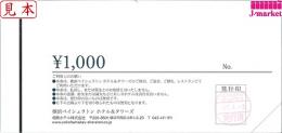 横浜ベイシェラトンホテル ギフト券　1000円