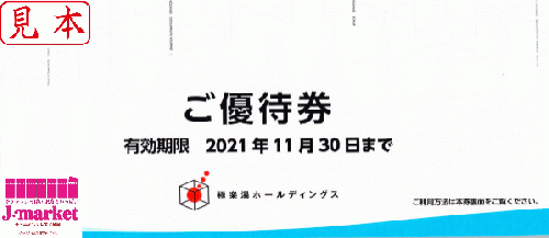 極楽湯株主優待券(全店対応) 有効期限:2023年11月30日の価格・金額