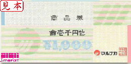 マルナカ商品券　1000円