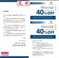 藤倉コンポジット株主優待　フジクラゴルフクラブ相談室　リシャフト代40%OFF2枚綴り