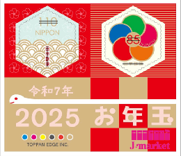 お年玉切手シート 2025年(令和七年) 195円(85円郵便切手・110円郵便切手(シール式)