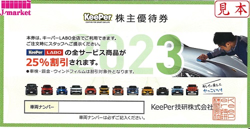 キーパー技研 株主優待券(キーパーラボ KeePerLABO) 25%off 2024年9月