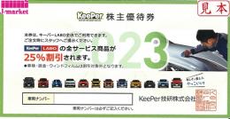 キーパー技研　株主優待券(キーパーラボ KeePerLABO) 25%off　2024年9月30日