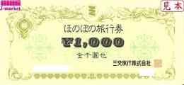 三重交通旅行券(ほのぼの旅行券)　1000円