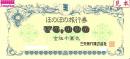 三重交通旅行券(ほのぼの旅行券)　5000円